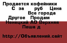 Продается кофейники Colibri С5 за 80800руб  › Цена ­ 80 800 - Все города Другое » Продам   . Ненецкий АО,Верхняя Пеша д.